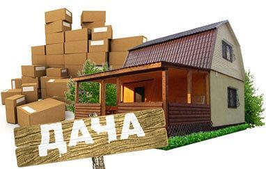 организация дачного переезда